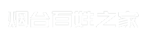 烟台百姓之家